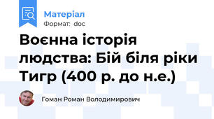 Воєнна історія людства: Бій біля ріки Тигр (400 р. до н.е.)