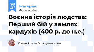 Воєнна історія людства: Перший бій у землях кардухів (400 р. до н.е.)