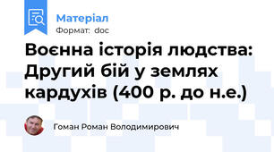 Воєнна історія людства: Другий бій у землях кардухів (400 р. до н.е.)
