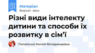 Різні види інтелекту дитини та способи їх розвитку в сім’ї