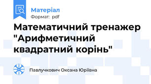 Математичний тренажер "Арифметичний квадратний корінь"