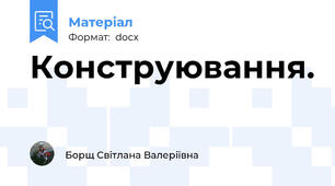 Конструювання.
