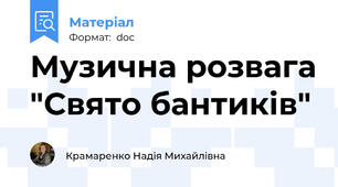 Музична розвага "Свято бантиків"
