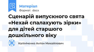 Сценарій випускного свята «Нехай спалахують зірки» для дітей старшого дошкільного віку