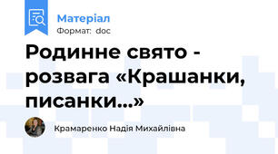 Родинне свято - розвага «Крашанки, писанки…»
