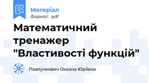 Математичний тренажер "Властивості функцій"