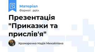 Презентація "Приказки та прислів'я"