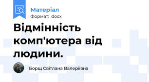 Відмінність комп'ютера від людини.