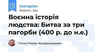 Воєнна історія людства: Битва за три пагорби (400 р. до н.е.)
