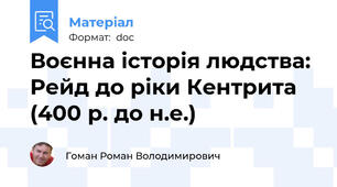 Воєнна історія людства: Рейд до ріки Кентрита (400 р. до н.е.)