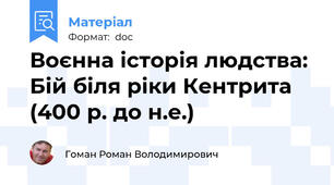 Воєнна історія людства: Бій біля ріки Кентрита (400 р. до н.е.)
