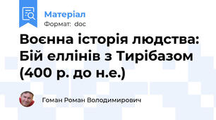 Воєнна історія людства: Бій еллінів з Тирібазом (400 р. до н.е.)
