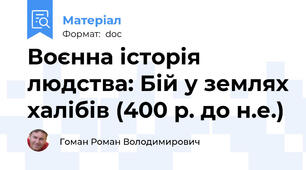 Воєнна історія людства: Бій у землях халібів (400 р. до н.е.)