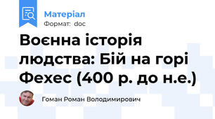 Воєнна історія людства: Бій на горі Фехес (400 р. до н.е.)
