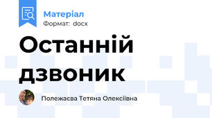 Останній дзвоник