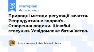 Природні методи регуляції зачаття. Репродуктивне здоров'я. Створення родини. Шлюбні стосунки. Усвідомлене батьківство.