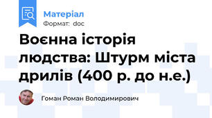 Воєнна історія людства: Штурм міста дрилів (400 р. до н.е.)
