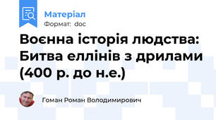 Воєнна історія людства: Битва еллінів з дрилами (400 р. до н.е.)