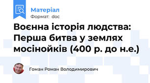 Воєнна історія людства: Перша битва у землях мосінойків (400 р. до н.е.)