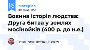 Воєнна історія людства: Друга битва у землях мосінойків (400 р. до н.е.)