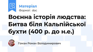 Воєнна історія людства: Битва біля Кальпійської бухти (400 р. до н.е.)