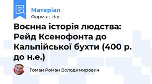 Воєнна історія людства: Рейд Ксенофонта до Кальпійської бухти (400 р. до н.е.)