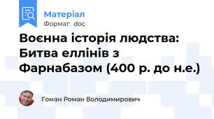 Воєнна історія людства: Битва еллінів з Фарнабазом (400 р. до н.е.)