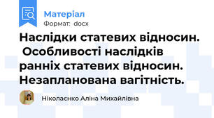 Наслідки статевих відносин.  Особливості наслідків ранніх статевих відносин. Незапланована вагітність.