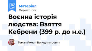 Воєнна історія людства: Взяття Кебрени (399 р. до н.е.)