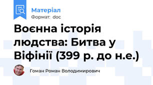 Воєнна історія людства: Битва у Віфінії (399 р. до н.е.)
