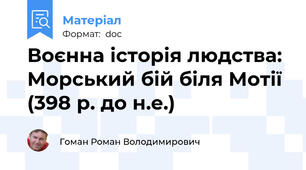 Воєнна історія людства: Морський бій біля Мотії (398 р. до н.е.)
