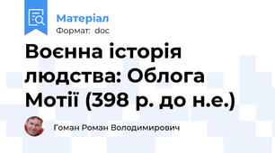 Воєнна історія людства: Облога Мотії (398 р. до н.е.)