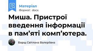 Миша. Пристрої введення інформації в пам’яті комп’ютера.