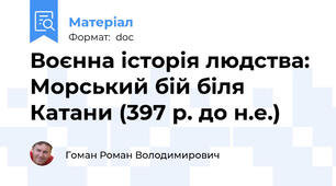 Воєнна історія людства: Морський бій біля Катани (397 р. до н.е.)