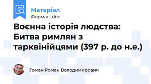 Воєнна історія людства: Битва римлян з тарквінійцями (397 р. до н.е.)