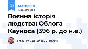 Воєнна історія людства: Облога Кауноса (396 р. до н.е.)