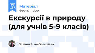 Екскурсії в природу (для учнів 5-9 класів)