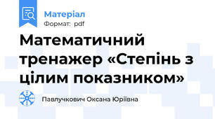 Математичний тренажер «Степінь з цілим показником»