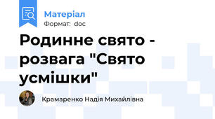 Родинне свято - розвага "Свято усмішки"