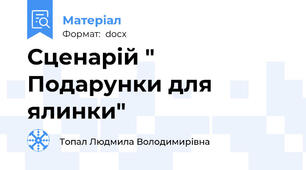 Сценарій " Подарунки для ялинки"