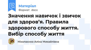 Значення навичок і звичок для здоров’я. Правила здорового способу життя. Вибір способу життя