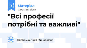 "Всі професії потрібні та важливі"
