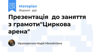 Презентація  до заняття з грамоти"Циркова арена"