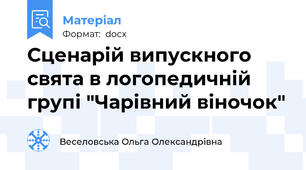 Сценарій випускного свята в логопедичній групі "Чарівний віночок"