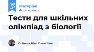 Тести для шкільних олімпіад з біології