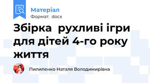 Збірка  рухливі ігри для дітей 4-го року життя