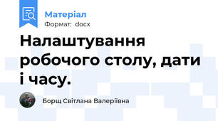Налаштування  робочого столу, дати і часу.