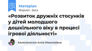 «Розвиток дружніх стосунків у дітей молодшого дошкільного віку в процесі ігрової діяльності»