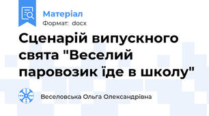 Сценарій випускного свята "Веселий паровозик їде в школу"