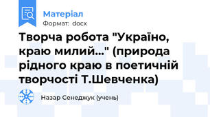 Творча робота "Україно, краю милий…" (природа рідного краю в поетичній творчості Т.Шевченка)
